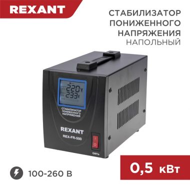 Стабилизатор пониженного напряжения REX-FR-500 REXANT 11-5019 ― REXANT
