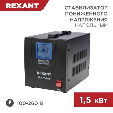 Стабилизатор пониженного напряжения REX-FR-1500 REXANT 11-5022 ― REXANT