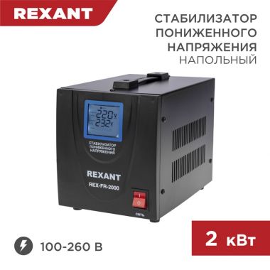 Стабилизатор пониженного напряжения REX-FR-2000 REXANT 11-5023 ― REXANT