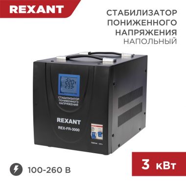 Стабилизатор пониженного напряжения REX-FR-3000 REXANT 11-5024 ― REXANT