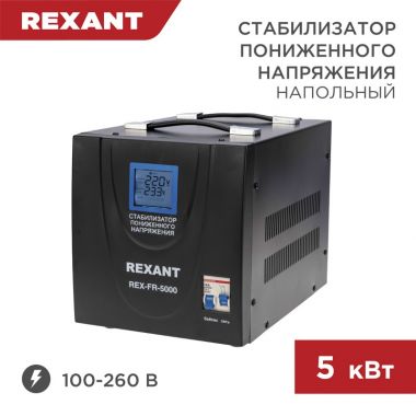 Стабилизатор пониженного напряжения REX-FR-5000 REXANT 11-5025 ― REXANT