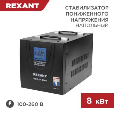 Стабилизатор пониженного напряжения REX-FR-8000 REXANT 11-5026 ― REXANT