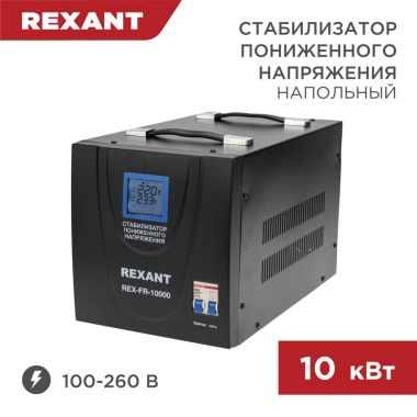Стабилизатор пониженного напряжения REX-FR-10000 REXANT 11-5027 ― REXANT