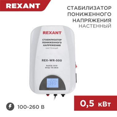 Стабилизатор пониженного напряжения настенный REX-WR-500 REXANT 11-5041 ― REXANT