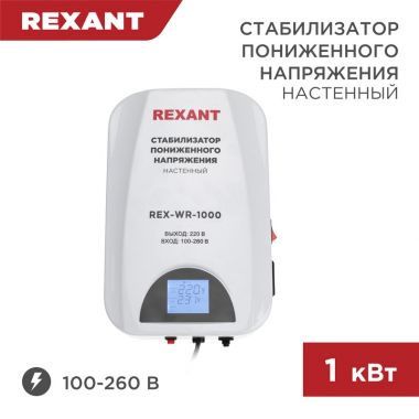 Стабилизатор пониженного напряжения настенный REX-WR-1000 REXANT 11-5042 ― REXANT