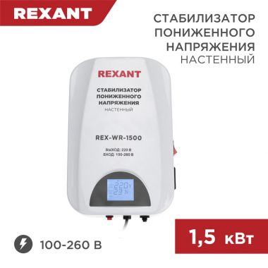 Стабилизатор пониженного напряжения настенный REX-WR-1500 REXANT 11-5043 ― REXANT