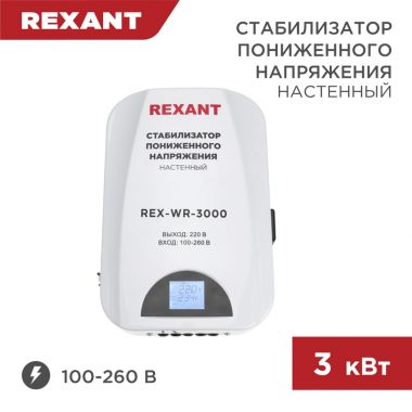 Стабилизатор пониженного напряжения настенный REX-WR-3000 REXANT 11-5045 ― REXANT