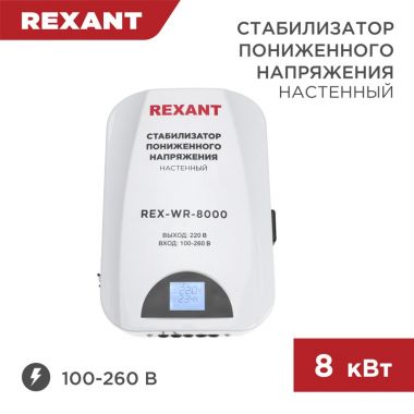 Стабилизатор пониженного напряжения настенный REX-WR-8000 REXANT 11-5047 ― REXANT