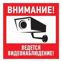 Табличка ПВХ информационный знак «Внимание, ведется видеонаблюдение» 200х200 мм REXANT 56-0024-2