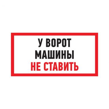 Табличка ПВХ информационный знак «Машины не ставить» 150х300 мм REXANT 56-0038-2
