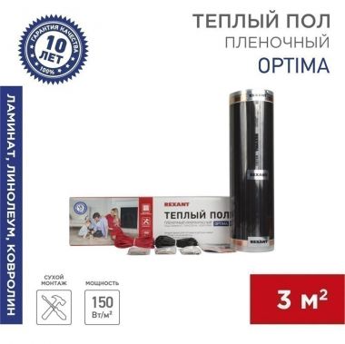 Пленочный теплый пол Optima 150, площадь 3 м², 0.5х6 м, 450 Вт REXANT 51-0505-7 ― REXANT