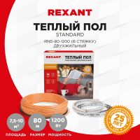 Теплый пол Standard RND -80-1200 (1200Вт/80м/ S обогрева, м2: 7,5-10,0) REXANT 51-0518-3
